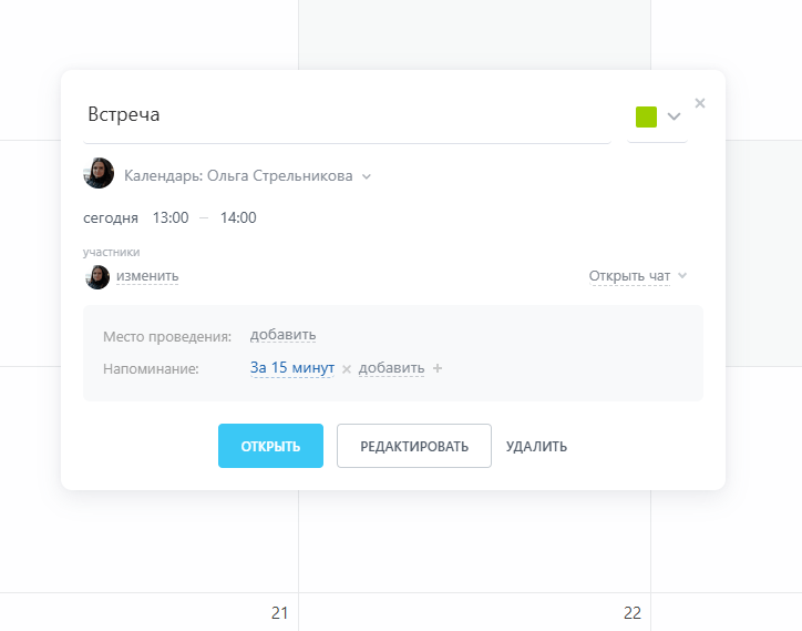 Событие календарь Битрикс